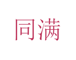 同满