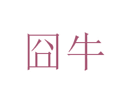 囧牛