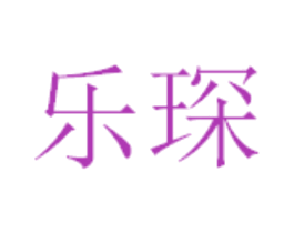 乐琛