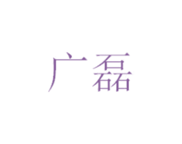 广磊 第10类医疗器械商标转让 注册号53104087