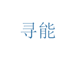 寻能 第25类服装鞋帽商标转让 注册号53245641