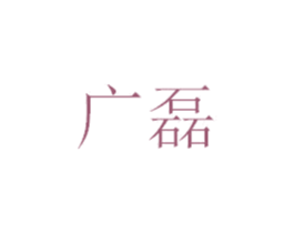 广磊