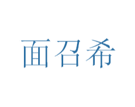 面召希 第35类广告贸易商标转让 注册号53192823