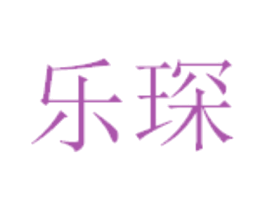 乐琛