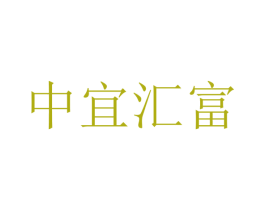 中宜汇富