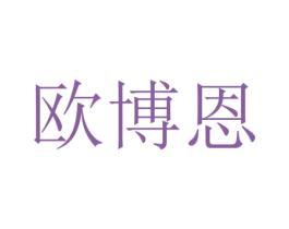 欧博恩 第10类医疗器械商标转让 注册号34992516