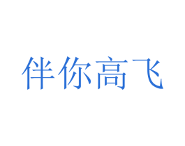 伴你高飞 第10类医疗器械商标转让 注册号35605093