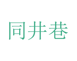 同井巷