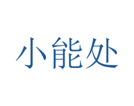 小能处