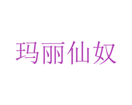 玛丽仙奴 第18类皮革箱包商标转让 注册号34991356