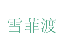 雪菲渡