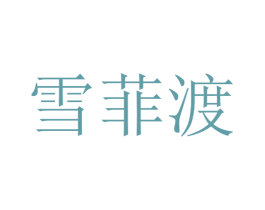 雪菲渡 第18类皮革箱包商标转让 注册号34995748