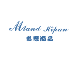名恋尚品;MLAND HIPAN 第25类服装鞋帽商标转让 注册号5394436