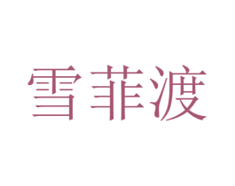 雪菲渡 第25类服装鞋帽商标转让 注册号35009310