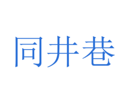 同井巷 第25类服装鞋帽商标转让 注册号35001860