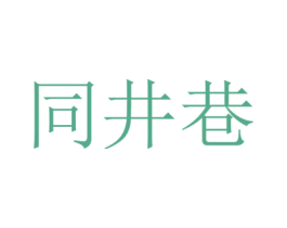 同井巷 第35类广告贸易商标转让 注册号34934115