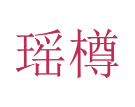 瑶樽 第35类广告贸易商标转让 注册号35650689