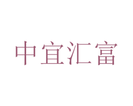 中宜汇富