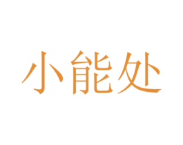 小能处