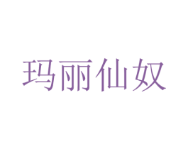 玛丽仙奴 第43类餐饮酒店商标转让 注册号34991859