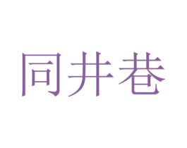 同井巷