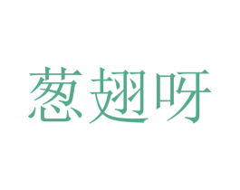 葱翅呀 第43类餐饮酒店商标转让 注册号35500062