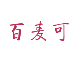 百麦可