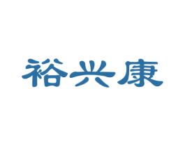 裕兴康