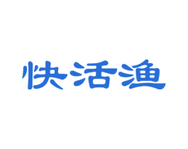 快活渔