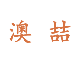 澳喆