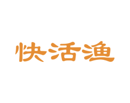 快活渔 第35类广告贸易商标转让 注册号36657888