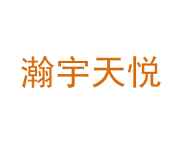 瀚宇天悦