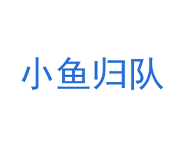 小鱼归队