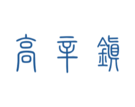 高辛镇 第30类小食配料商标转让 注册号37471883