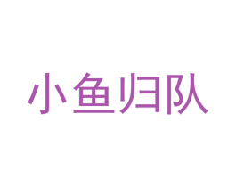 小鱼归队 第35类广告贸易商标转让 注册号41108157