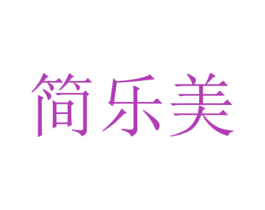 简乐美 第10类医疗器械商标转让 注册号40533455