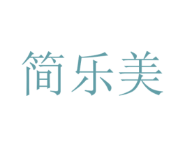 简乐美 第18类皮革箱包商标转让 注册号40523073