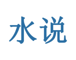 水说