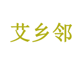 艾乡邻