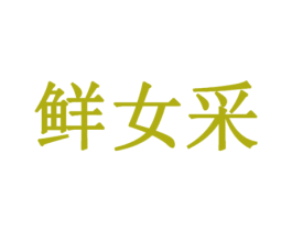鲜女采 第10类医疗器械商标转让 注册号35648861