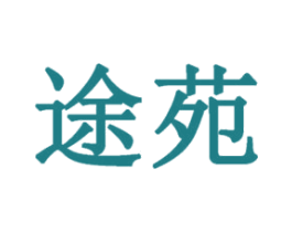 途苑 第18类皮革箱包商标转让 注册号35650527