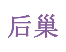 后巢 第18类皮革箱包商标转让 注册号35665925