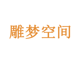 雕梦空间