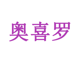 奥喜罗