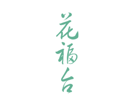 花福台