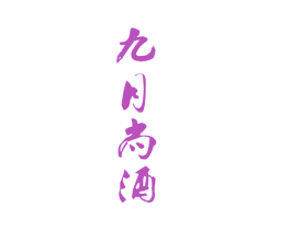 九月尚酒