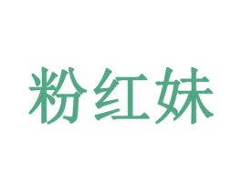 粉红妹