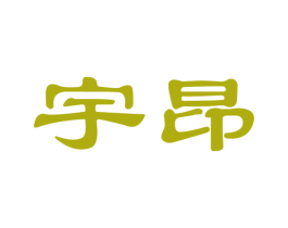 宇昂 第10类医疗器械商标转让 注册号25529879