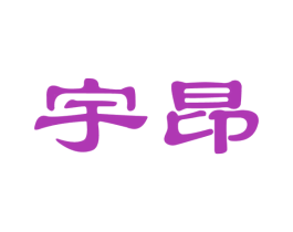 宇昂 第25类服装鞋帽商标转让 注册号25013156