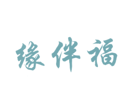 缘伴福